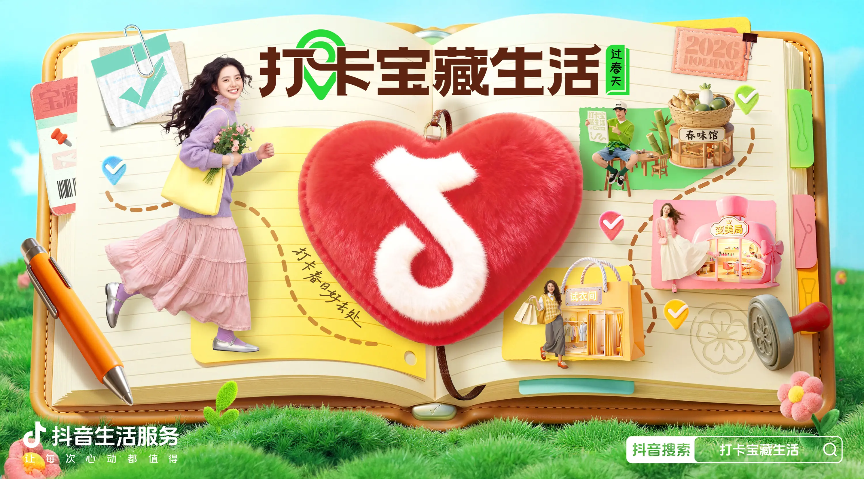 打卡宝藏生活