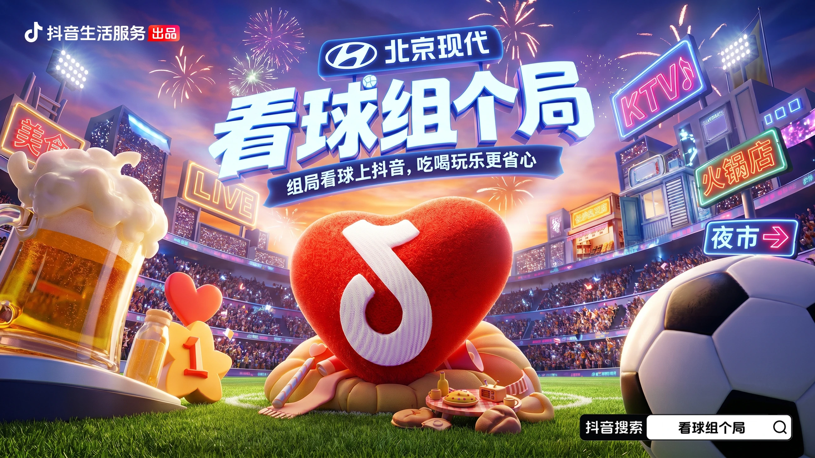 看球组个局配色与场景探索一
