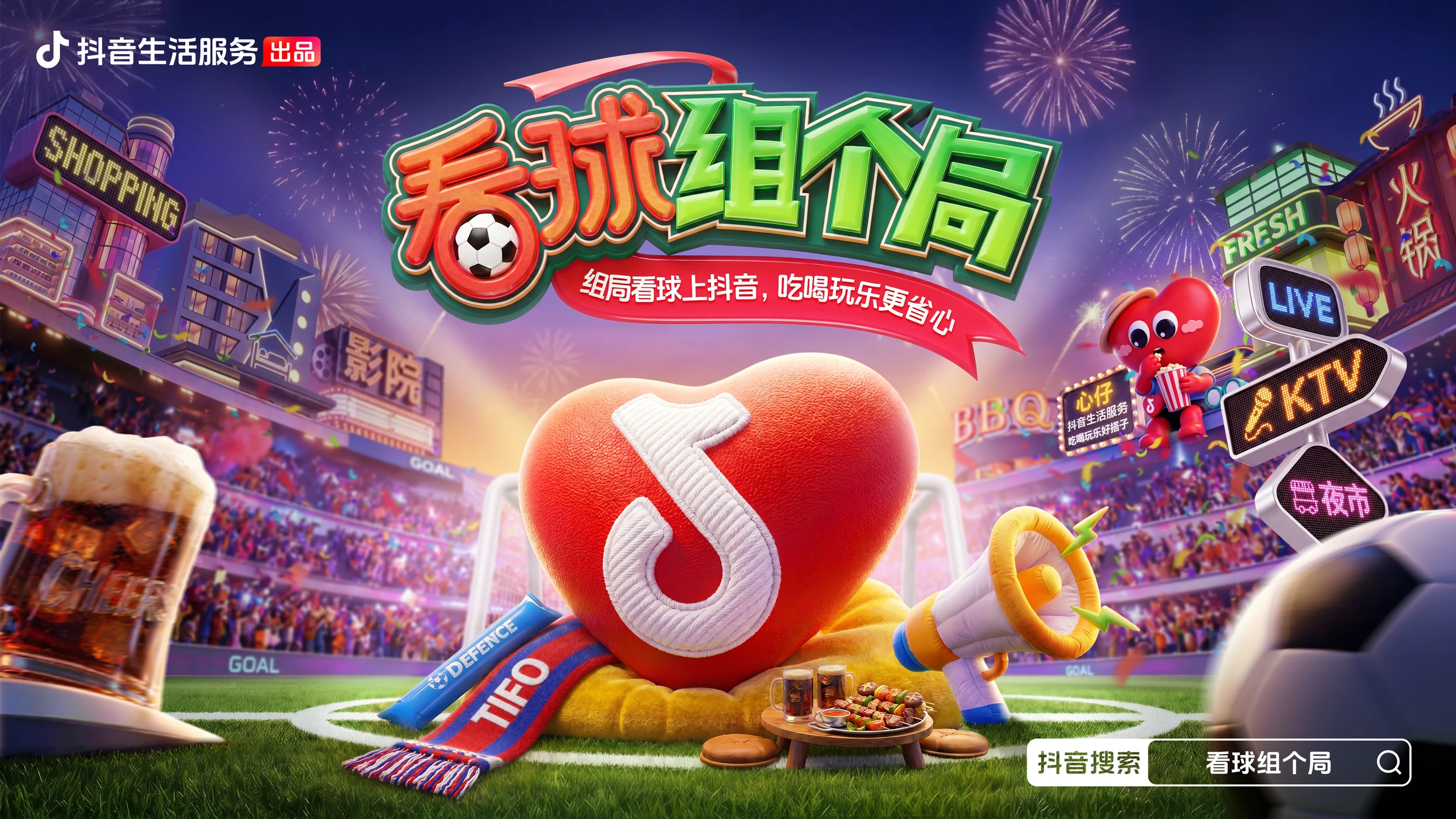 看球组个局主视觉:胖心IP与城市夜生活球场