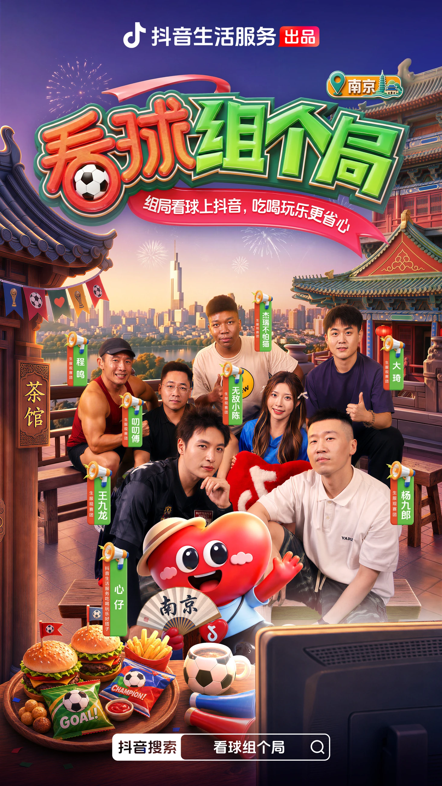 看球组个局节目群像海报