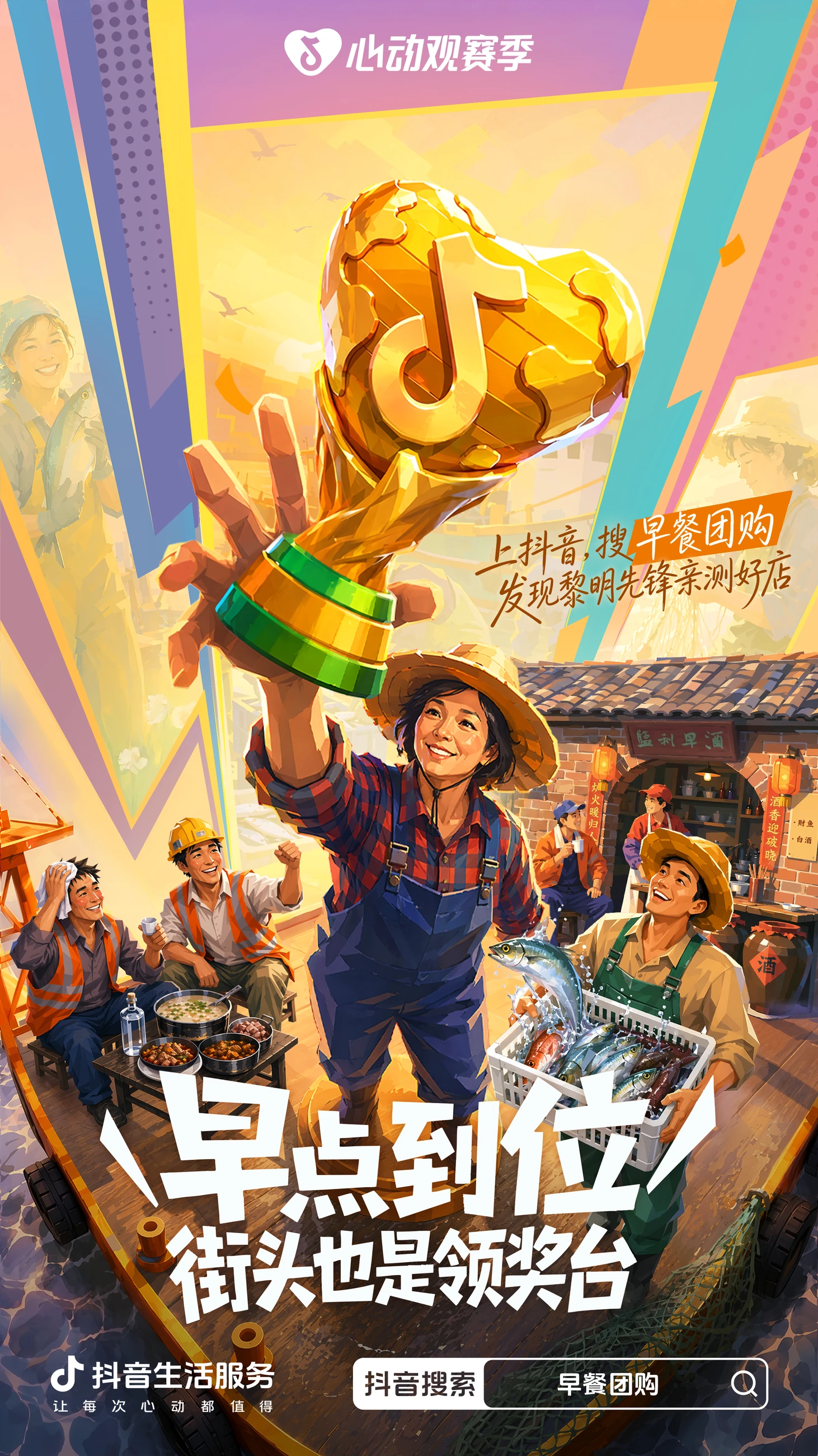 抖音心动观赛季:早点到位,早餐主题海报