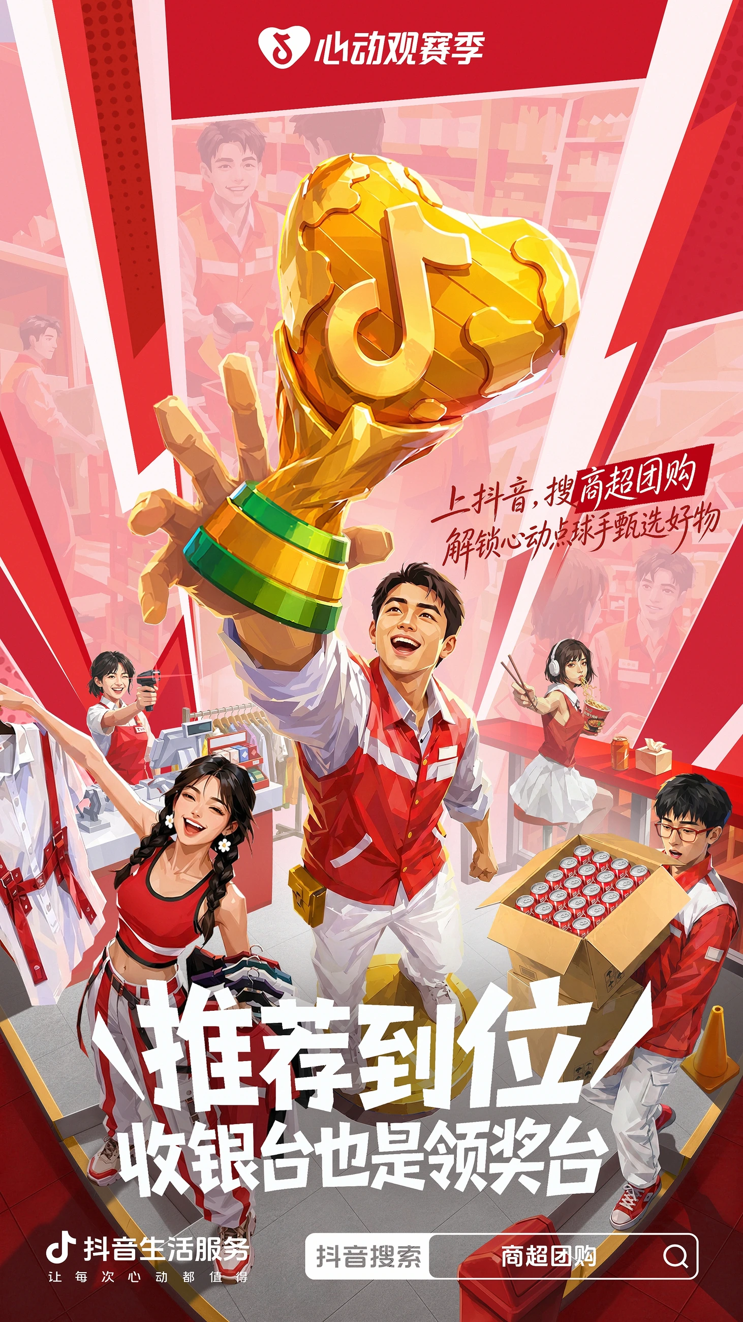 抖音心动观赛季:推荐到位,火锅主题海报