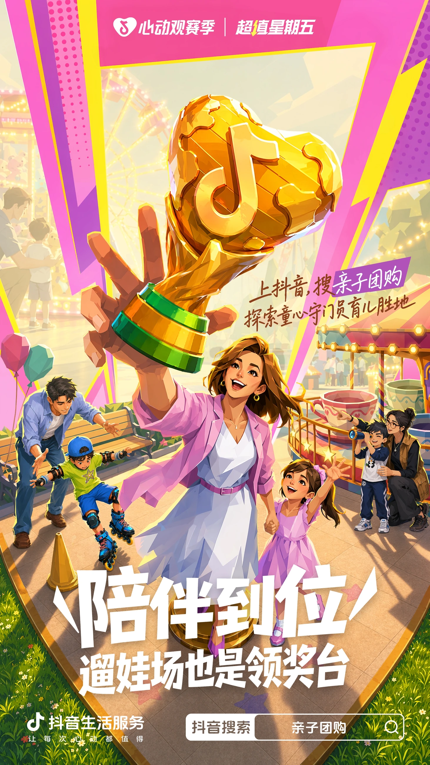 抖音心动观赛季:陪伴到位,游乐场主题海报
